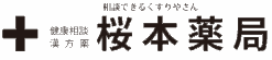 【栃木市】漢方・健康・クスリ　桜本薬局
